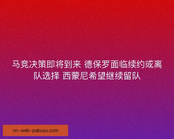 马竞决策即将到来 德保罗面临续约或离队选择 西蒙尼希望继续留队